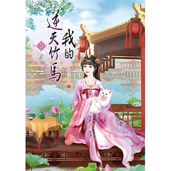 我的逆天竹马(三) pdf epub mobi 电子书 下载