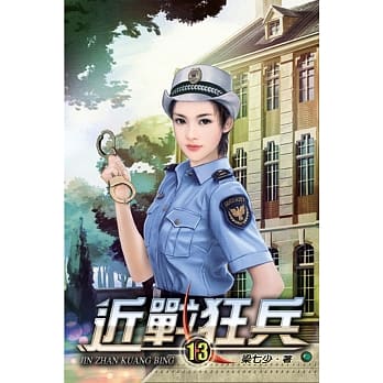 近战狂兵13 pdf epub mobi 电子书 下载