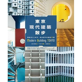 东京现代建筑散步：战后至七○年代，东京现代名建筑48选 pdf epub mobi 电子书 下载