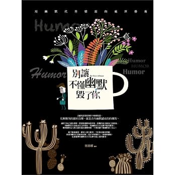 别让不懂幽默毁了你：用幽默代替愤怒的处世艺术 pdf epub mobi 电子书 下载