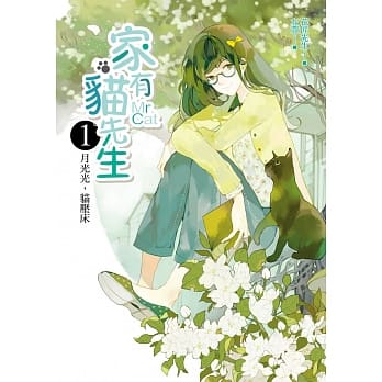 家有猫先生(1)月光光，猫压床 pdf epub mobi 电子书 下载