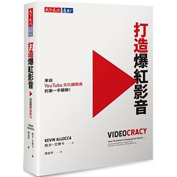 打造爆红影音 pdf epub mobi 电子书 下载