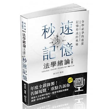 法学绪论(大意)秒速记忆(高普、初、地方特考、三四五等特考、国民营、各类相关考试适用) pdf epub mobi 电子书 下载
