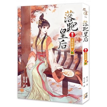落跑皇后（卷三）身陷情网 pdf epub mobi 电子书 下载