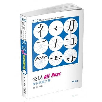 公民All Pass历届试题全解(初等‧五等考试考试适用) pdf epub mobi 电子书 下载