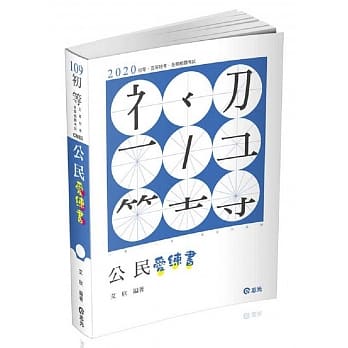 公民爱练书(初等‧五等考试考试适用) pdf epub mobi 电子书 下载