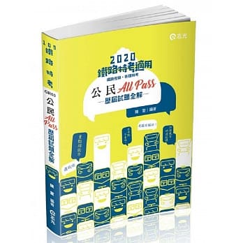 公民All Pass历届试题全解(铁路局考试(佐级)‧各类特考考试适用) pdf epub mobi 电子书 下载