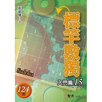 标竿数独：入门篇15 pdf epub mobi 电子书 下载