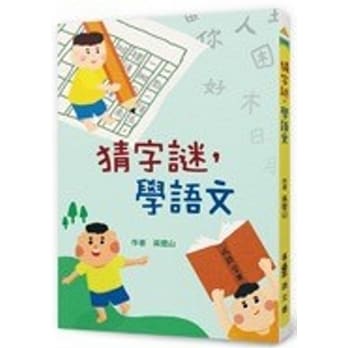 猜字谜，学语文（二版） pdf epub mobi 电子书 下载