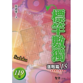 标竿数独：进阶篇15 pdf epub mobi 电子书 下载