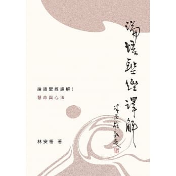 论语圣经译解：慧命与心法 pdf epub mobi 电子书 下载