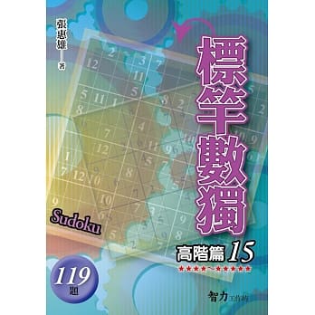 标竿数独：高阶篇15 pdf epub mobi 电子书 下载
