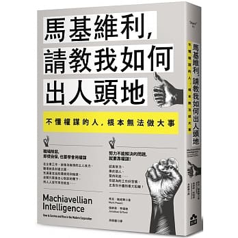 马基维利，请教我如何出人头地：不懂权谋的人，根本无法做大事 pdf epub mobi 电子书 下载