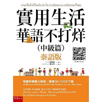 实用生活华语不打烊（中级篇）（泰语版）（随书附听力QR CODE） pdf epub mobi 电子书 下载