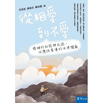 从相爱到不爱（2版）：婚姻的启程与出逃，你应该要懂的法律权益 pdf epub mobi 电子书 下载
