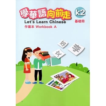 学华语向前走基础册作业本(A、B)[2版] pdf epub mobi 电子书 下载