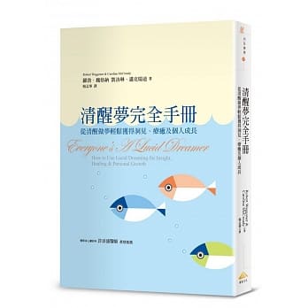 清醒梦完全手册：从清醒做梦轻松获得洞见、疗癒及个人成长 pdf epub mobi 电子书 下载