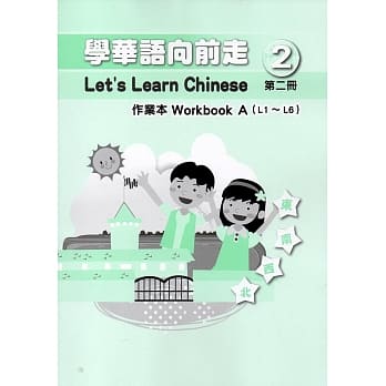 学华语向前走第二册作业本(A、B)[4版] pdf epub mobi 电子书 下载