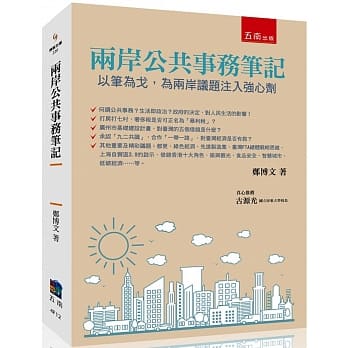 两岸公共事务笔记：以笔为戈，为两岸议题注入强心剂 pdf epub mobi 电子书 下载
