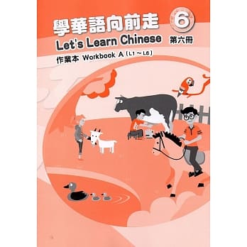 学华语向前走第六册作业本(A、B)[3版] pdf epub mobi 电子书 下载