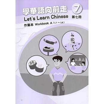 学华语向前走第七册作业本(A、B)[2版] pdf epub mobi 电子书 下载