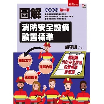 图解消防安全设备设置标准（2版） pdf epub mobi 电子书 下载