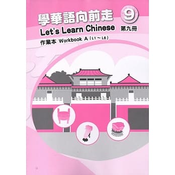 学华语向前走第九册作业本(A、B)[2版] pdf epub mobi 电子书 下载