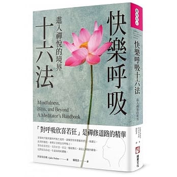 快乐唿吸十六法：进入禅悦的境界 pdf epub mobi 电子书 下载