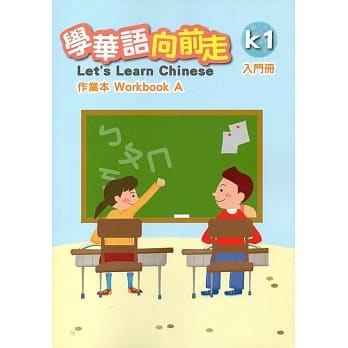 学华语向前走入门册作业本(A、B)[2版] pdf epub mobi 电子书 下载