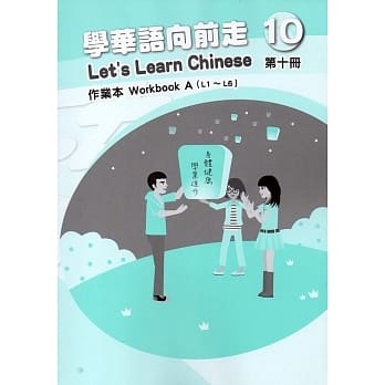 学华语向前走第十册作业本(A、B)[2版] pdf epub mobi 电子书 下载
