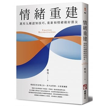 情绪重建：运用九种认知技巧，重新和情绪做好朋友 pdf epub mobi 电子书 下载