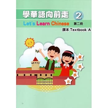 学华语向前走第二册课本(A、B)[4版] pdf epub mobi 电子书 下载