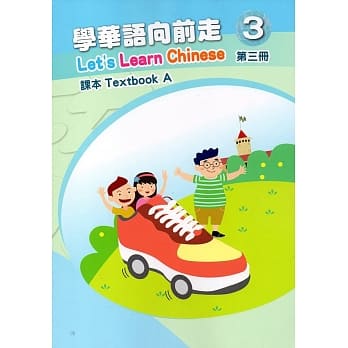 学华语向前走第三册课本(A、B)[3版] pdf epub mobi 电子书 下载