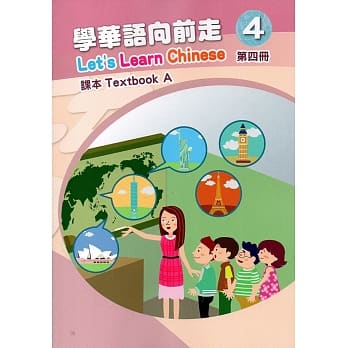 学华语向前走第四册课本(A、B)[3版] pdf epub mobi 电子书 下载