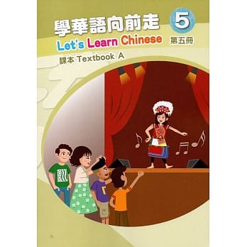 学华语向前走第五册课本(A、B)[3版] pdf epub mobi 电子书 下载