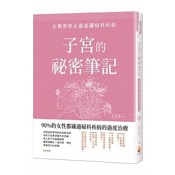子宫的祕密笔记：女医教妳正确认识妇科疾病 pdf epub mobi 电子书 下载