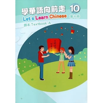 学华语向前走第十册课本(A、B)[2版] pdf epub mobi 电子书 下载