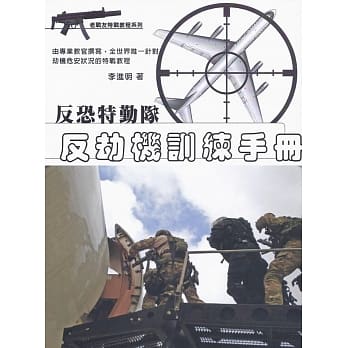 反恐特勤队：反劫机训练手册 pdf epub mobi 电子书 下载