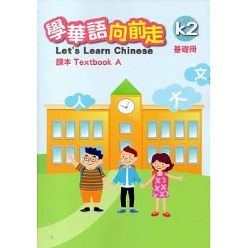 学华语向前走基础册课本(A、B)[2版] pdf epub mobi 电子书 下载