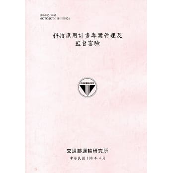 科技应用计画专案管理及监督审验[108粉] pdf epub mobi 电子书 下载