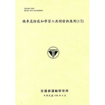 机车危险感知学习工具开发与应用(1/2)[108绿] pdf epub mobi 电子书 下载