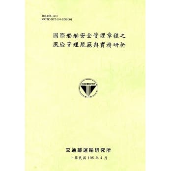 国际船舶安全管理章程之风险管理规范与实务研析[108绿] pdf epub mobi 电子书 下载