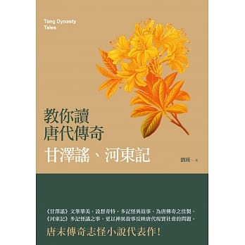 教你读唐代传奇：甘泽谣、河东记 pdf epub mobi 电子书 下载