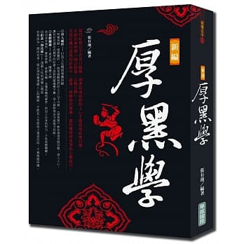 新编厚黑学（新版） pdf epub mobi 电子书 下载