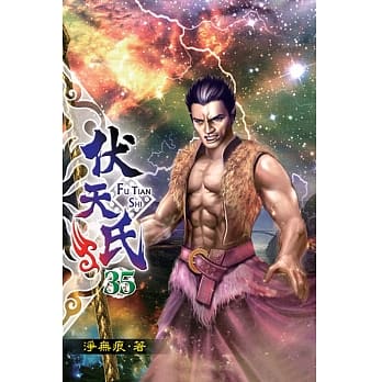 伏天氏35 pdf epub mobi 电子书 下载