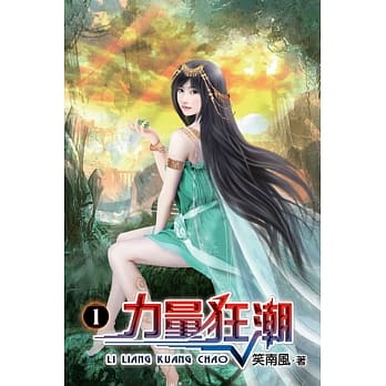 力量狂潮01 pdf epub mobi 电子书 下载
