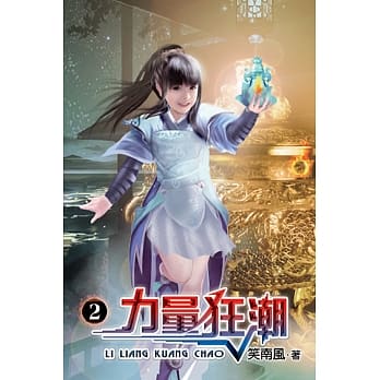 力量狂潮02 pdf epub mobi 电子书 下载