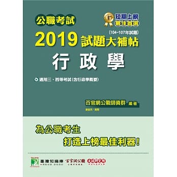 公职考试2019试题大补帖【行政学】（104～107年试题） pdf epub mobi 电子书 下载