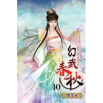 幻武春秋10 pdf epub mobi 电子书 下载