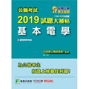 公职考试2019试题大补帖【基本电学】(100~107年试题) pdf epub mobi 电子书 下载